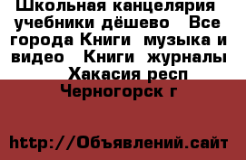 Школьная канцелярия, учебники дёшево - Все города Книги, музыка и видео » Книги, журналы   . Хакасия респ.,Черногорск г.